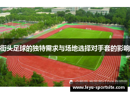 街头足球的独特需求与场地选择对手套的影响