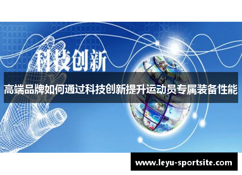 高端品牌如何通过科技创新提升运动员专属装备性能