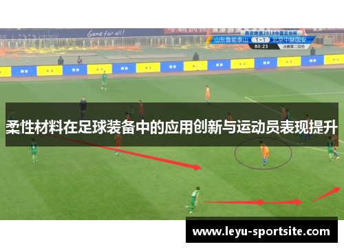 柔性材料在足球装备中的应用创新与运动员表现提升
