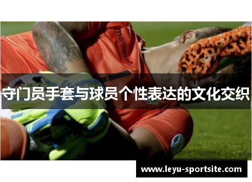 守门员手套与球员个性表达的文化交织