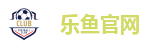 乐鱼体育